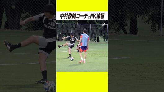 後藤啓介と中村俊輔コーチが居残りでフリーキック練習💥