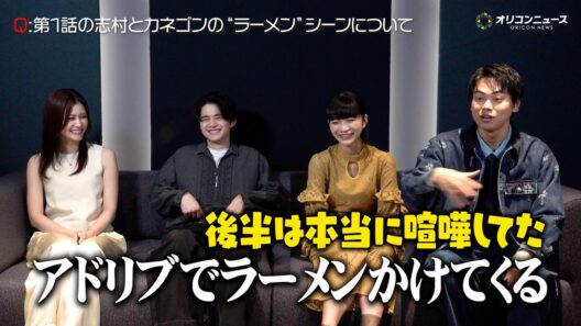 【喧嘩独学】鈴鹿央士×見上愛×菅生新樹×生見愛瑠が撮影秘話を語り尽くす！志村&カネゴンの“ラーメンぶち撒け”シーンの裏側も「後半は本気で喧嘩」　Netflixシリーズ『喧嘩独学』インタビュー