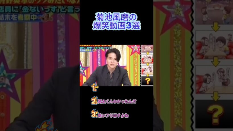 菊池風磨の爆笑動画3選 #おもしろ #面白い #お笑い #芸人 #shorts