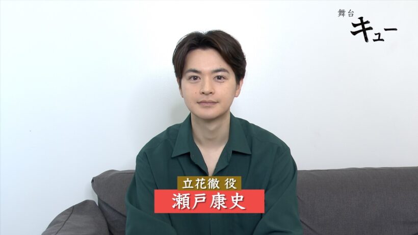 舞台『キュー』瀬戸康史 コメント