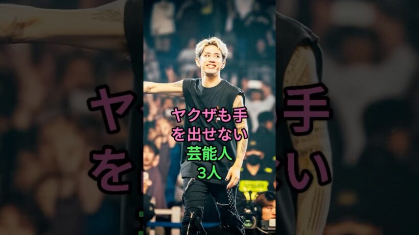 ヤクザも手を出せない芸能人3人 #岩田剛典 #Taka  #芸能人 #fyp