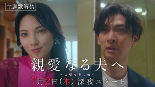 【予告】主題歌解禁！「親愛なる夫へ～完璧な妻の嘘～」7月2日（木）24時09分スタート！PRスポット二弾！