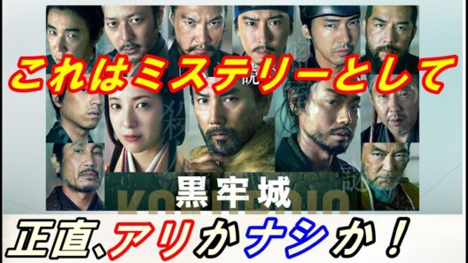 映画『黒牢城』レビュー！これはあまりにもヤバすぎる‥これはミステリーとしてアリかナシか！