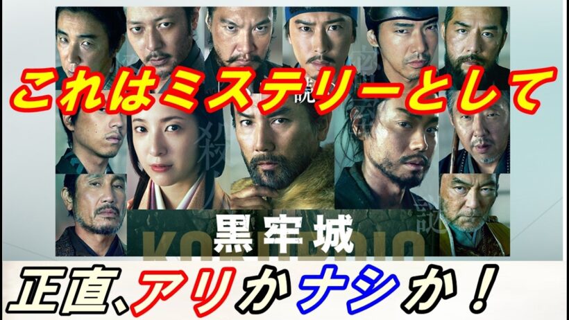 映画『黒牢城』レビュー！これはあまりにもヤバすぎる‥これはミステリーとしてアリかナシか！