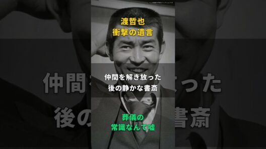 【渡哲也】豪華な葬式は地獄だ｜一番安い木の箱に寝かせろ、痩せた手で記した78歳の遺言