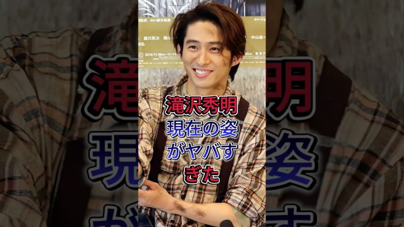 滝沢秀明現在の姿がヤバすぎた#滝沢秀明  #fyp  #芸能人
