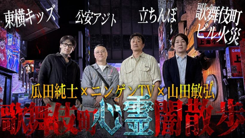 【コラボ】瓜田純士＆山田敏弘が紐解く“新宿歌舞伎町の黒い真実”…東横キッズ…立ちんぼ…歌舞伎町ビル火災