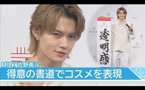 【M!LK 佐野勇斗】10代から愛用のブランドアンバサダー就任！こだわりの“美容”は「遅く帰ってきても…」(2026年6月24日)