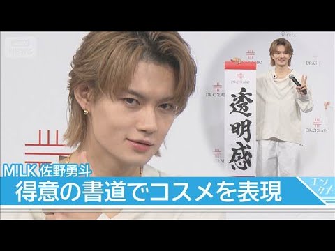 【M!LK 佐野勇斗】10代から愛用のブランドアンバサダー就任！こだわりの“美容”は「遅く帰ってきても…」(2026年6月24日)