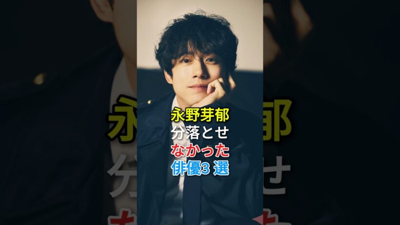 永野芽郁分落とせなかった俳優3選#fyp #芸能人 #佐藤健 #菅田将暉 #坂口健太郎