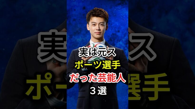 実は元スポーツ選手だった芸能人３選#芸能人 #fyp #横浜流星 #竹内涼真