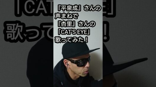 『平泉成』さんの声まねで『杏里』さんの「CAT'S EYE」歌ってみた！#shorts #歌ってみた