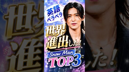 英語ペラペラで世界進出したSnowManTOP3#snowman #向井康二 #目黒蓮 #ラウール #めめ #英語 #ジャニーズ