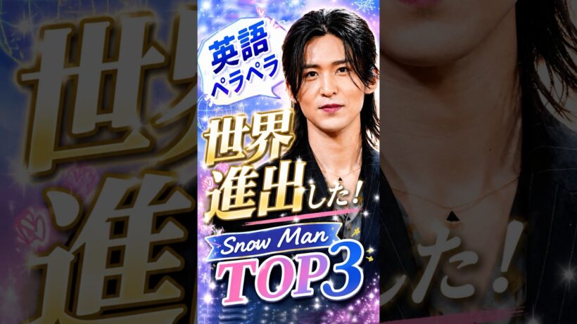 英語ペラペラで世界進出したSnowManTOP3#snowman #向井康二 #目黒蓮 #ラウール #めめ #英語 #ジャニーズ