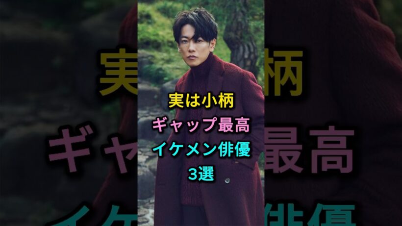 実は小柄でギャップが最高なイケメン俳優3選 #佐藤健 #吉沢亮 #芸能人 #fyp