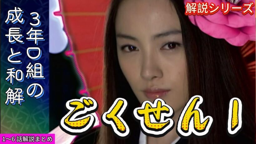 【ドラマ解説】ごくせん1：3 年 D 組の成長と和解