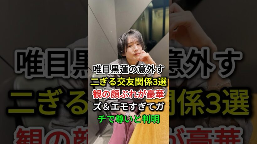 目黒蓮の意外すぎる交友関係3選の顔ぶれが豪華＆エモすぎてガチで尊いと判明#芸能人 #fyp  #目黒蓮#道枝駿佑 #原嘉孝