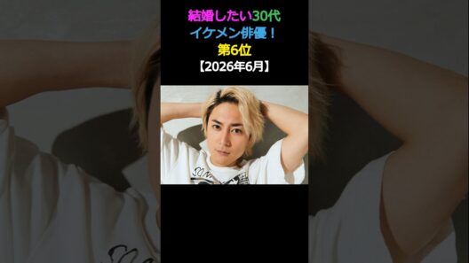 結婚したい30代 イケメン俳優! 第6位間宮祥太朗 #snowman #エンタメ #イケメン #結婚