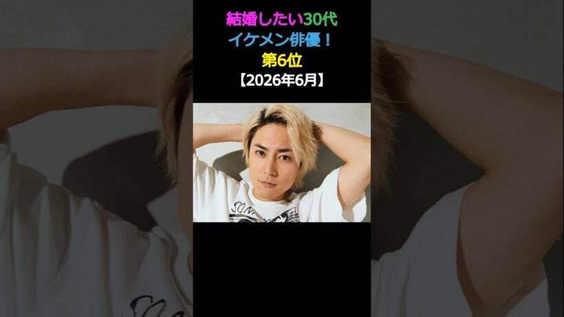 結婚したい30代 イケメン俳優! 第6位間宮祥太朗 #snowman #エンタメ #イケメン #結婚