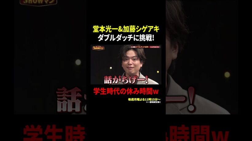 堂本光一&加藤シゲアキ ダブルダッチに挑戦! 学生時代の休み時間w ｜#光一&シゲのSHOWマン!! #TVer で最新話配信中！