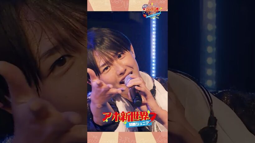 関西ジュニア official【アホ新世界】コンサート 2025 Are You Ready?〜今年の夏も盛り上がれるんですかい？〜より