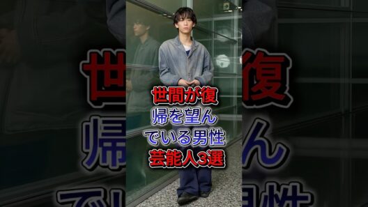 世間が復帰を望んでいる男性芸能人3選 #柏原 崇 #水嶋 ヒロ #fyp #shorts
