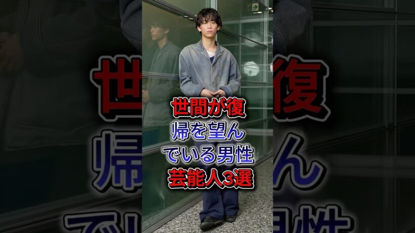 世間が復帰を望んでいる男性芸能人3選 #柏原 崇 #水嶋 ヒロ #fyp #shorts