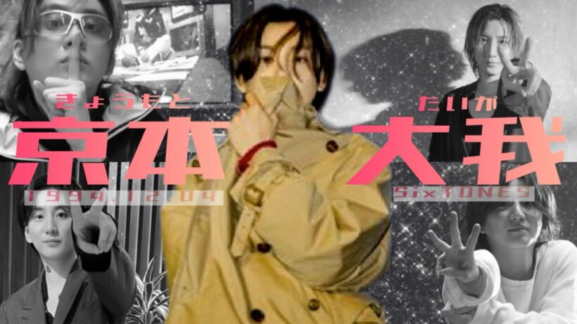 【SixTONES】ﾀﾅｶが好きなｳﾞｫﾄｺ❕京本大我くん❕