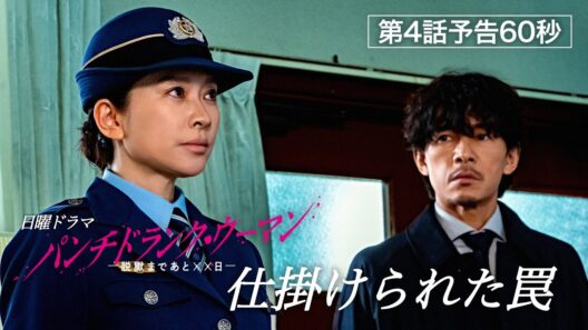 【第４話予告60秒】日曜ドラマ「パンチドランク・ウーマン」篠原涼子×ジェシー×藤木直人！2月1日日曜よる10時30分