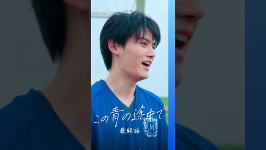 【この青の途中で｜最終話】