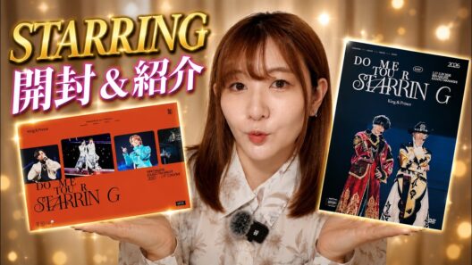 【キンプリ】STARRING開封！初回盤と通常盤を徹底紹介✨