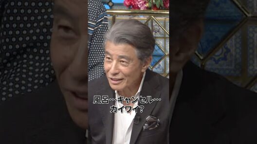 【本編先行公開】舘ひろし理解できない風呂キャン界隈【踊る!さんま御殿!!公式】