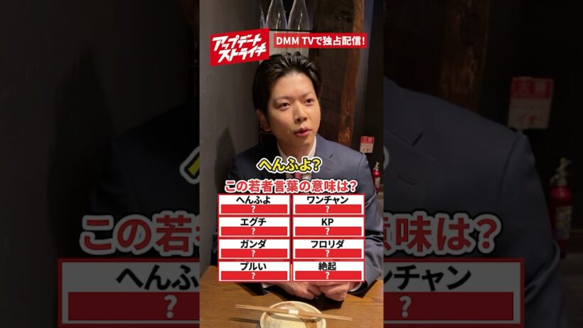 まっすー VS若者言葉│#アップデートストライキ はDMM TVで独占配信中！ #増田貴久 #まっすー