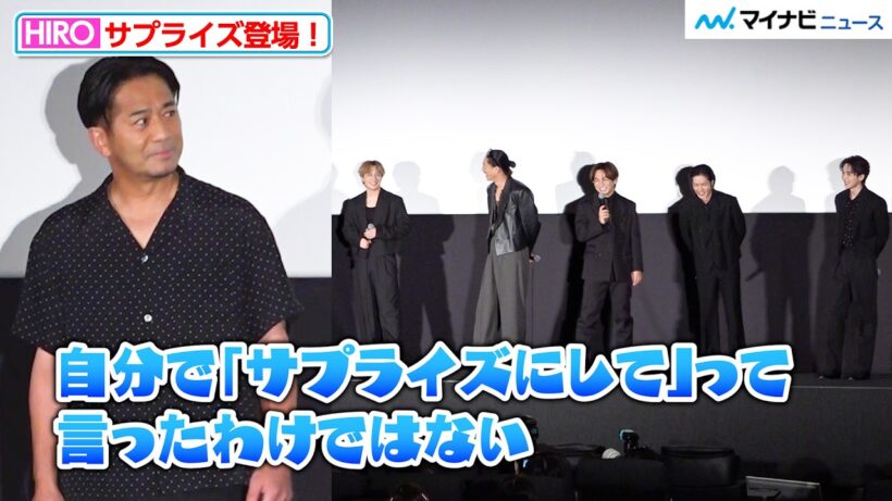 【HiGH&LOW】HIRO、サプライズ登場でお茶目な説明 川村壱馬・吉野北人らも爆笑「自分で言ったわけじゃない…」