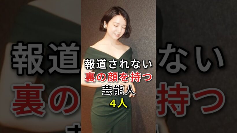 報道されない裏の顔を持つ芸能人4人#fyp#芸能人#芳根京子#上白石萌音#志尊淳