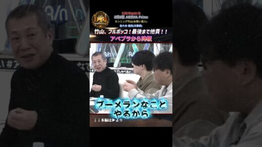 竹山アベプラ降板ｗ 最後まで他責！竹山フルボッコｗｗ【2026年3月8日アベプラ】ショート用