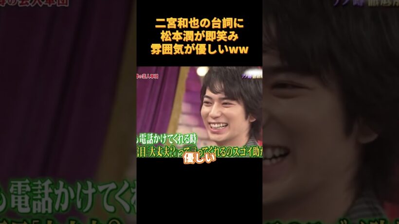 二宮和也の台詞に松本潤が即笑み雰囲気が優しいww#funny #cute #可愛い #面白い