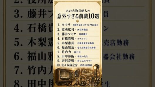 あの大物芸能人の意外すぎる前職10選
