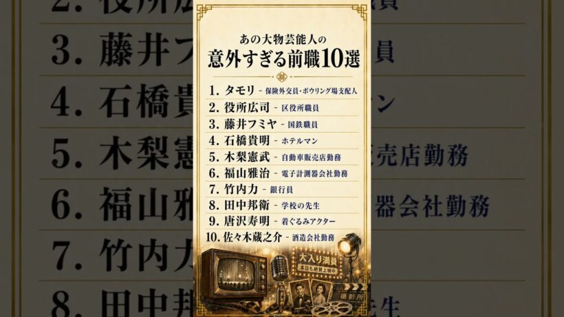 あの大物芸能人の意外すぎる前職10選