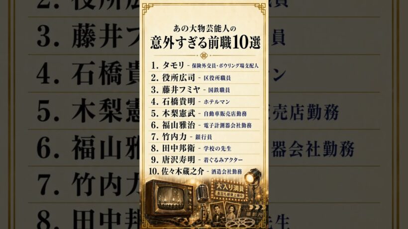 あの大物芸能人の意外すぎる前職10選