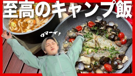 絶品アウトドアレシピに悶絶！【FANTASTICS堀夏喜×バイきんぐ西村】