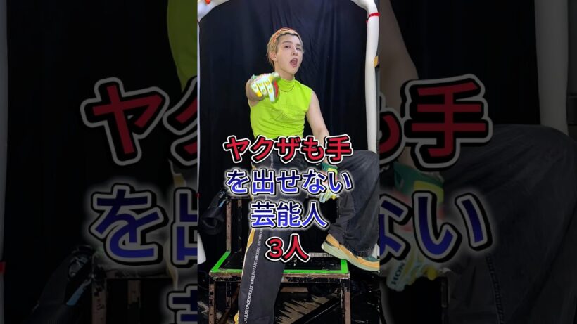 ヤクザも手を出せない芸能人3人 #岩田剛典 #Taka #芸能人 #fyp