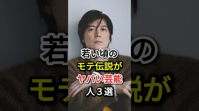 若い頃のモテ伝説がヤバい芸能人３選#fyp  #芸能人#福山雅治 #火野正平
