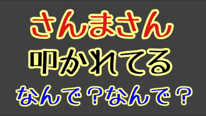 第1353回 さんまさん 叩かれてる なんで？なんで？