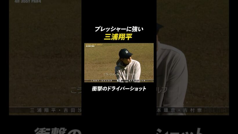 三浦翔平の超ビッグドライブに橋本環奈が大興奮！ | 『STAR CHIP GOLF season2』 1/24(土)よる8時〜ABEMAで無料配信中