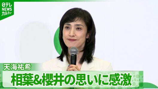 【天海祐希】「すごくしみじみと感じて」　相葉雅紀&櫻井翔が嵐のラストライブ前に明かした思いに感銘