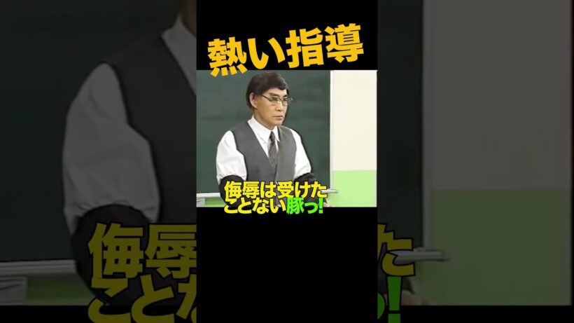 熱血生徒指導1 #柄本明 #志村けん #YOU #飯島愛 #田中美奈子