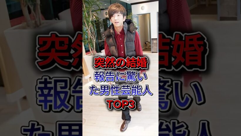突然の結婚報告に驚いた男性芸能人TOP3 #水上恒司 #向井慧 #fyp #shorts