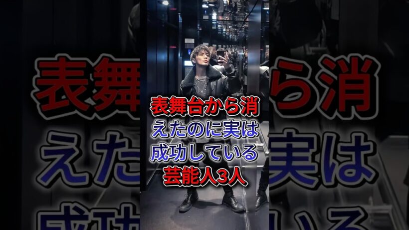 表舞台から消えたのに実は成功している芸能人3人 #山口達也 #成宮寬貴 #fyp #shorts