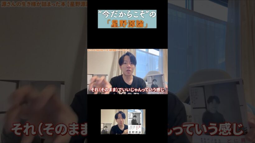 今だからこその『星野源論』